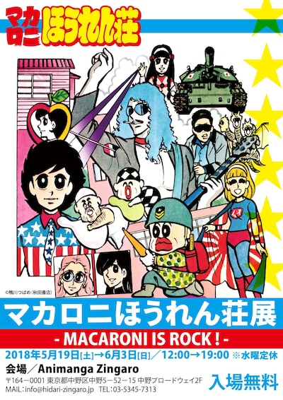 「マカロニほうれん荘展」ポスター