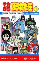 「マカロニほうれん荘」1巻