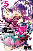 「魔入りました!入間くん」5巻