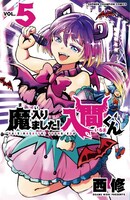 「魔入りました！入間くん」5巻
