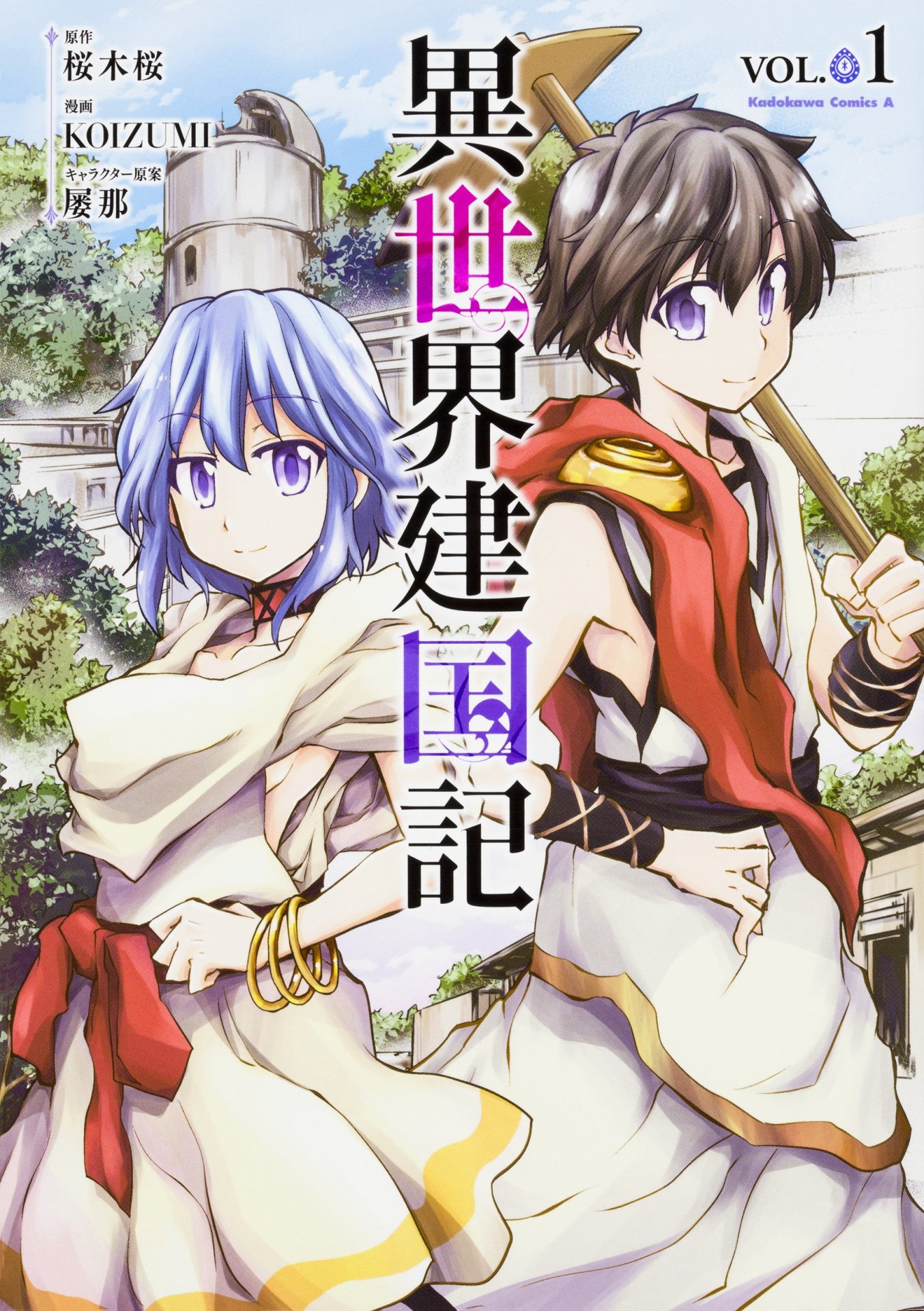 「異世界建国記」1巻