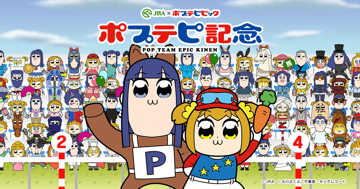 「ポプテピ記念」ビジュアル