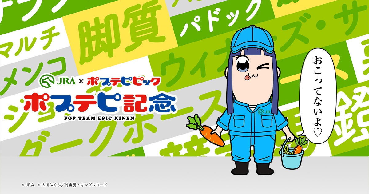 「ポプテピ記念」ビジュアル