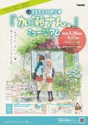 「加瀬さん。」ミュージアムを書泉で開催、山田＆加瀬さんと一緒に記念撮影できる