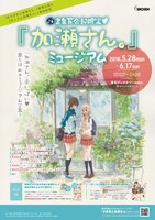 「『あさがおと加瀬さん。』劇場公開＆『さくらと加瀬さん。』発売記念 書泉百合部限定『加瀬さん。』ミュージアム」ビジュアル