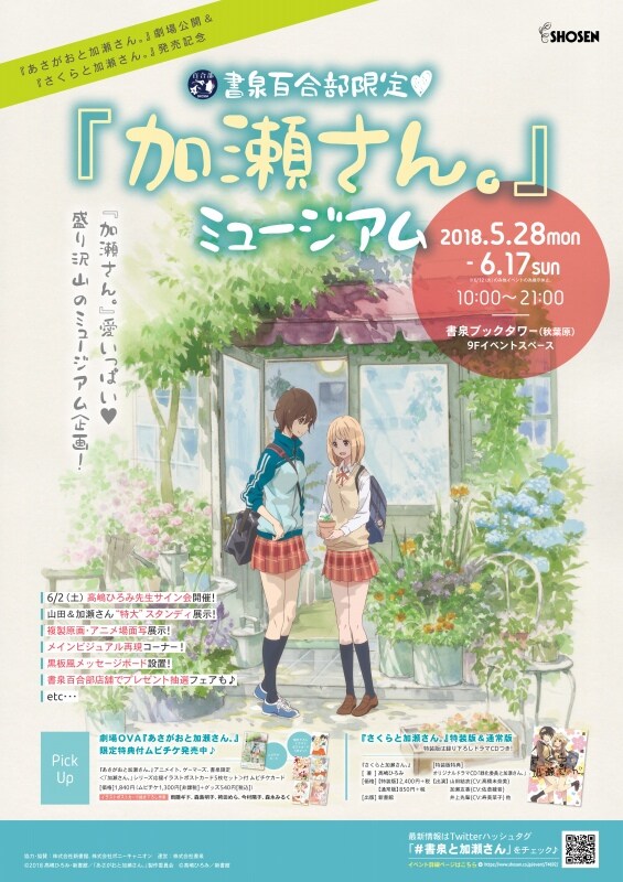 「『あさがおと加瀬さん。』劇場公開＆『さくらと加瀬さん。』発売記念 書泉百合部限定『加瀬さん。』ミュージアム」ビジュアル