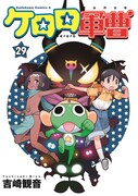 「ケロロ軍曹」29巻