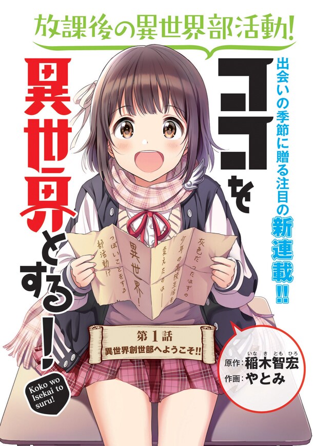 「ココを異世界とする！」第1話より。