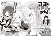 「ココを異世界とする！」第1話より。