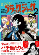 「＃こんなブラック・ジャックはイヤだ」2巻。帯には「地獄先生ぬ～べ～」の岡野剛からイラストとコメントが寄せられた。どんなイラストか気になる人は店頭で確認しよう。
