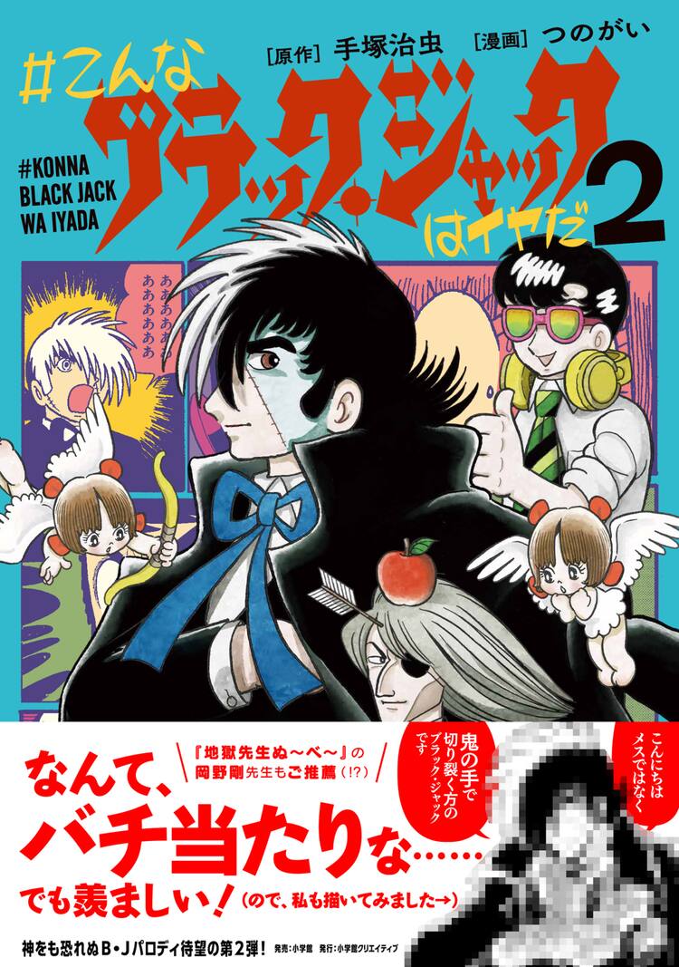 こんなブラック ジャックはイヤだ 2巻の帯に岡野剛 つのがいサイン会も コミックナタリー
