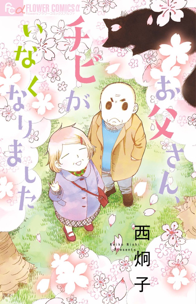 「お父さん、チビがいなくなりました」1巻 (c)西炯子／小学館