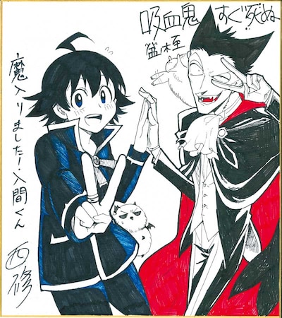 「魔入りました！入間くん」「吸血鬼すぐ死ぬ」のコラボサイン色紙。