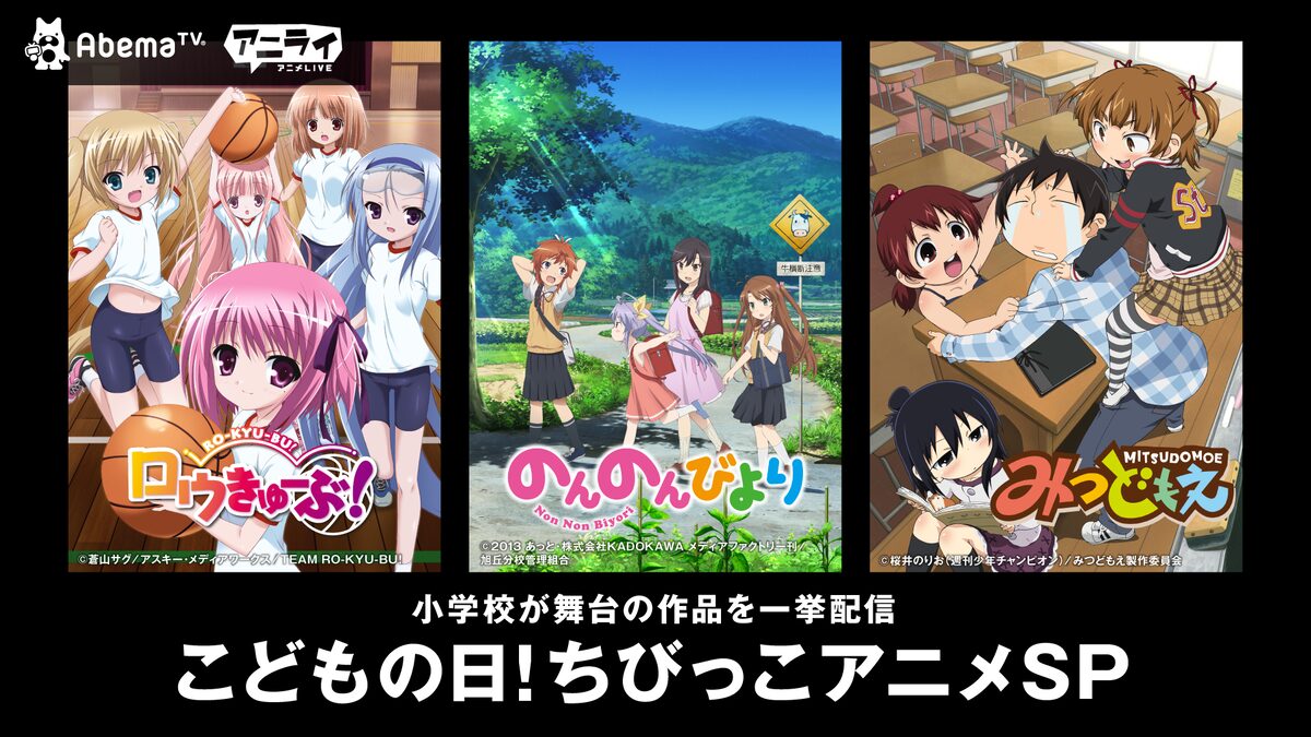 Abematv ちびっこアニメsp 小学生女子登場アニメをこどもの日に一挙配信 コミックナタリー