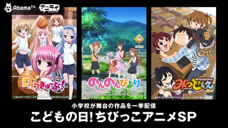 Abematv ちびっこアニメsp 小学生女子登場アニメをこどもの日に一挙配信 コミックナタリー