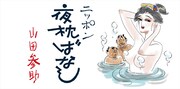 「ニッポン夜枕ばなし」バナー