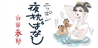 「ニッポン夜枕ばなし」バナー