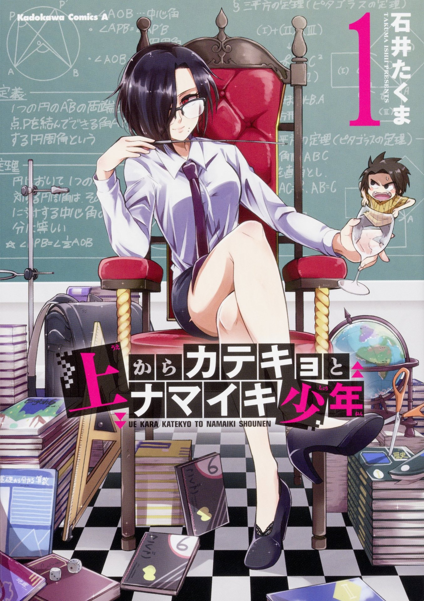 「上からカテキョとナマイキ少年」1巻