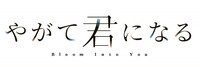 アニメ「やがて君になる」ロゴ