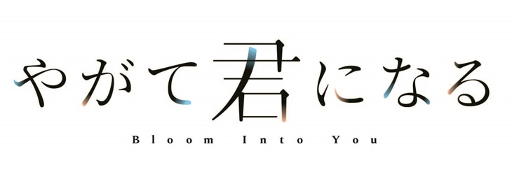 テレビアニメ「やがて君になる」ロゴ