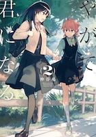 「やがて君になる」2巻