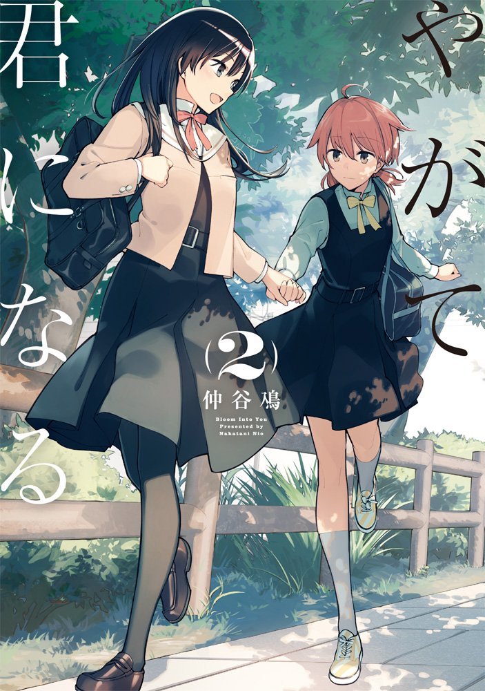 「やがて君になる」2巻