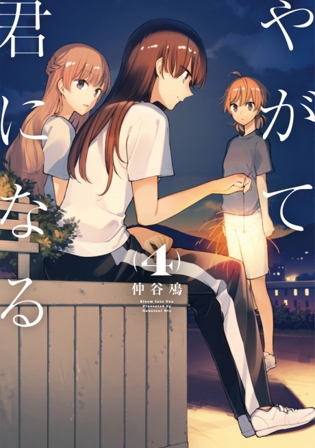 「やがて君になる」4巻