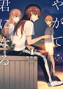 「やがて君になる」4巻