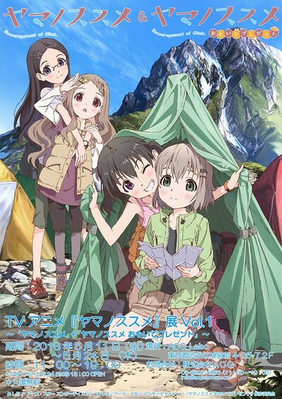 「TVアニメ『ヤマノススメ』展Vol.1」ビジュアル
