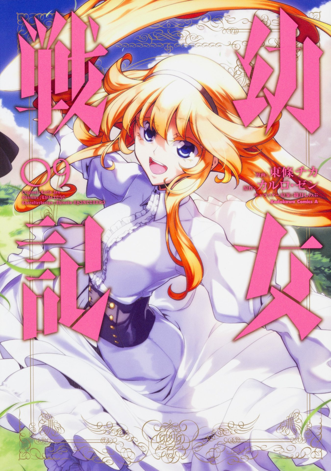 「幼女戦記」9巻