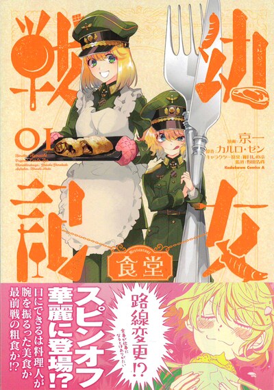 「幼女戦記食堂」1巻帯付き