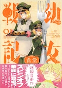 「幼女戦記食堂」1巻帯付き
