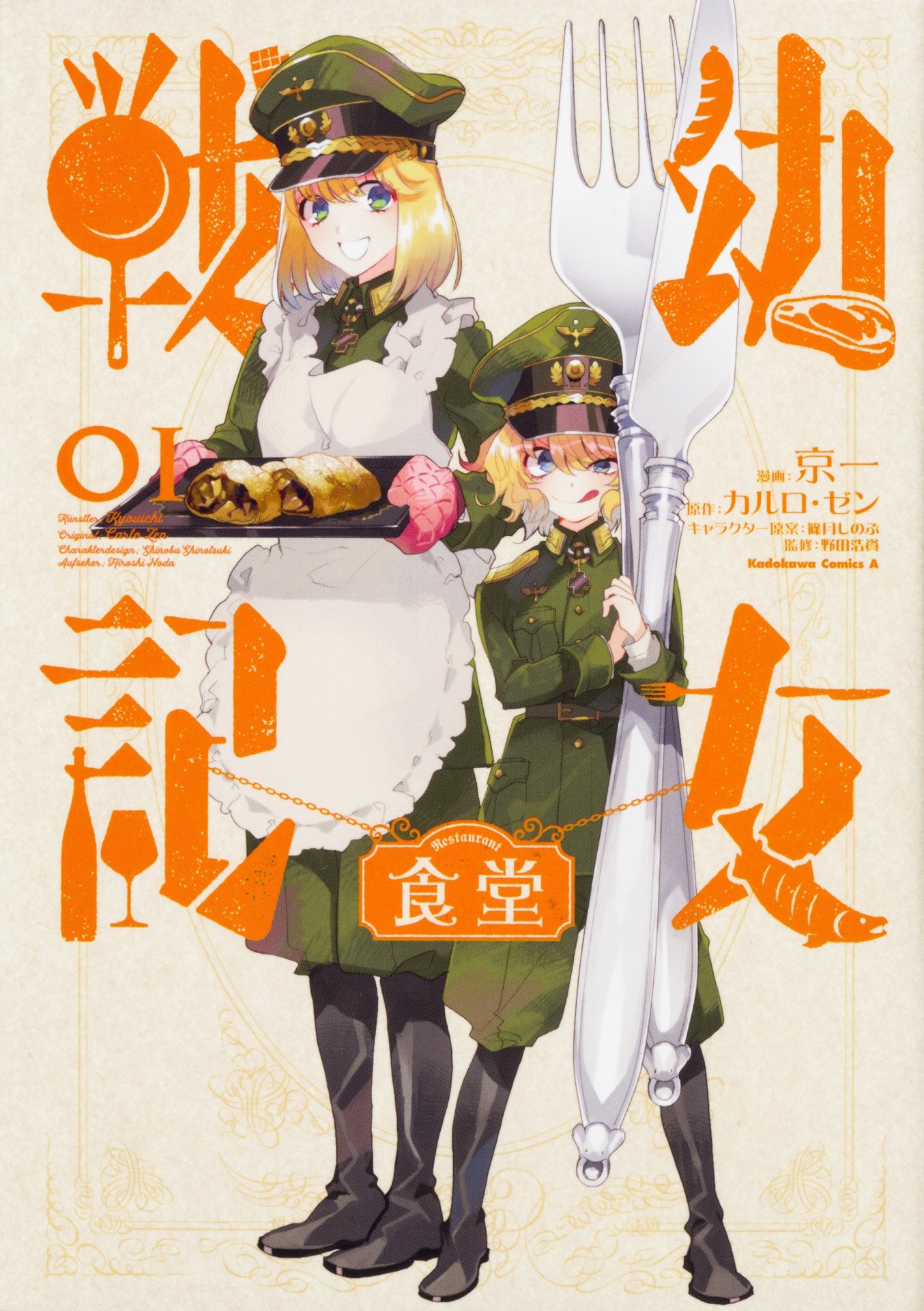 「幼女戦記食堂」1巻帯なし