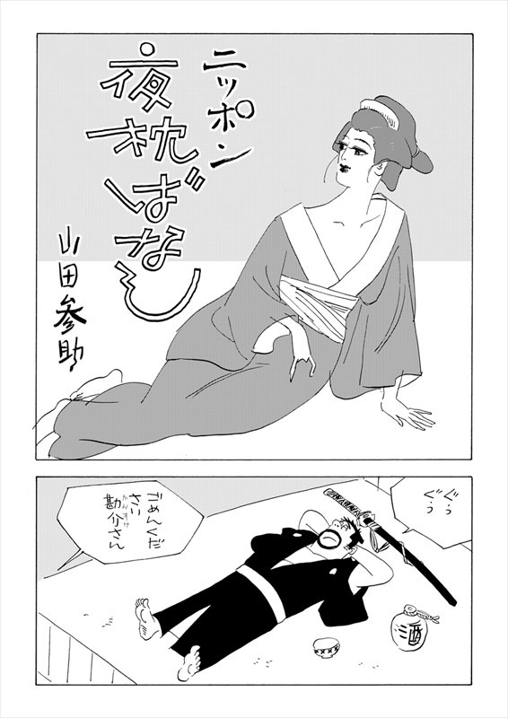 「ニッポン夜枕ばなし」より、「ゴボウでなぜ悪い…の巻」より。