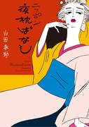 「ニッポン夜枕ばなし」