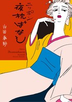 「ニッポン夜枕ばなし」
