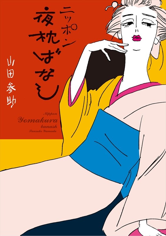 「ニッポン夜枕ばなし」