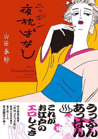 「ニッポン夜枕ばなし」（帯あり）