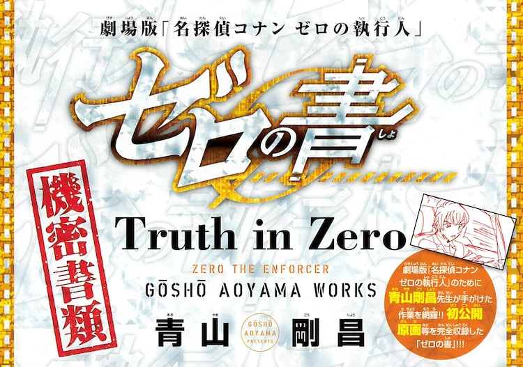 名探偵コナン ゼロの執行人 原画やネタバレ対談収録の小冊子がサンデーに コミックナタリー