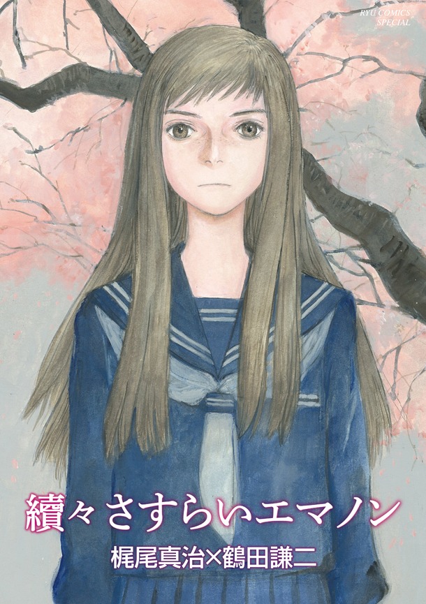 「續々さすらいエマノン」