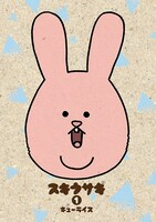 「スキウサギ」より。