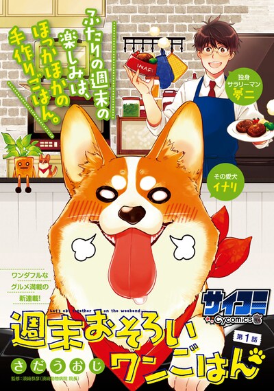 「週末おそろいワンごはん」第1話扉ページ。