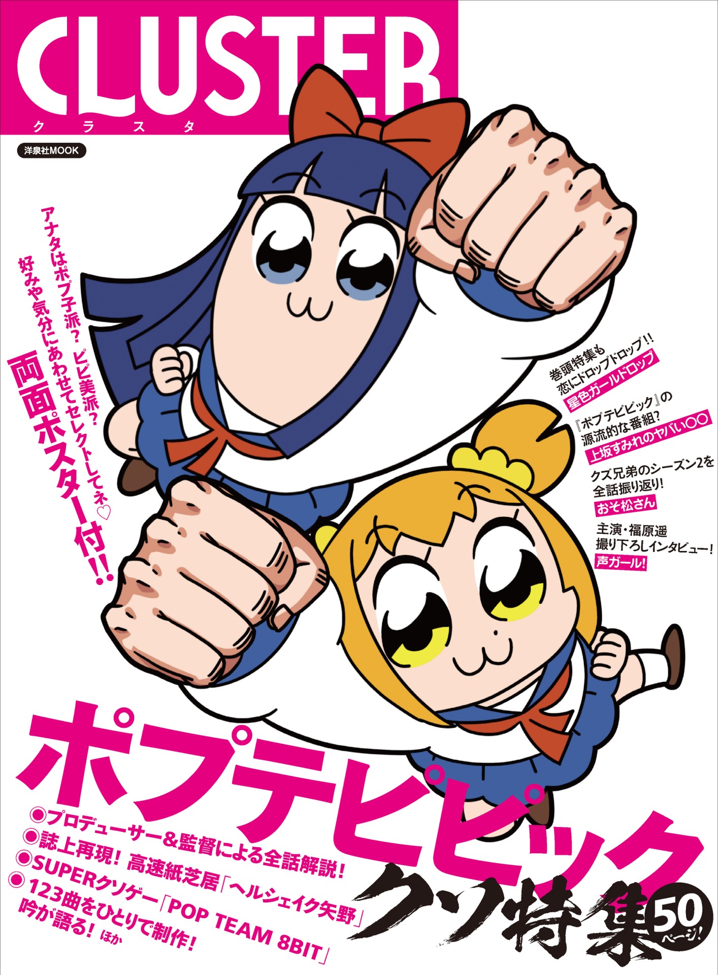 「CLUSTER ポプテピピック」