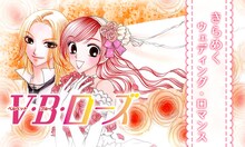 日高万里「V・B・ローズ」のバナー。