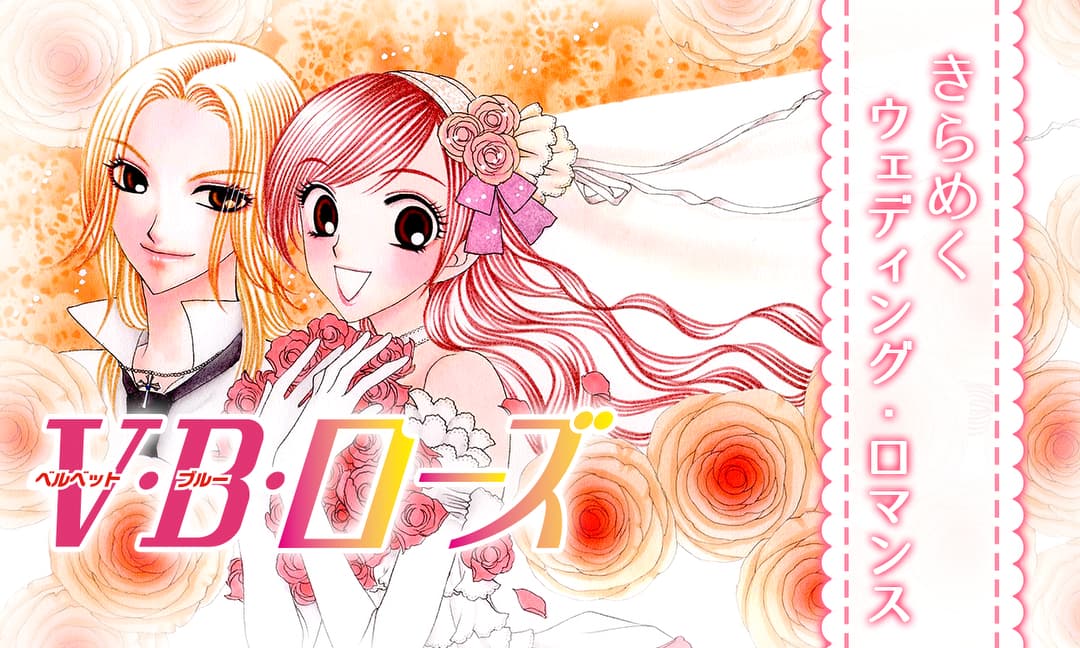 日高万里「V・B・ローズ」のバナー。