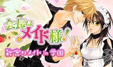 藤原ヒロ「会長はメイド様！」のバナー。