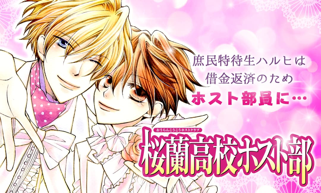 葉鳥ビスコ「桜蘭高校ホスト部」のバナー。