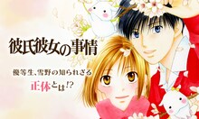 津田雅美「彼氏彼女の事情」のバナー。