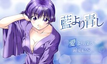 文月晃「藍より青し」のバナー。