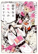 「親愛なるA嬢へのミステリー」3巻